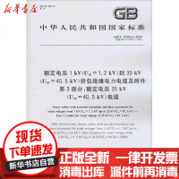 [新华书店]正版 额定电压1kV(Um=1.2kV)到35kV(Um=40.5kV)挤包绝缘电力电缆及附件 D3部分:额