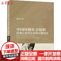 [新华书店]正版中国环保社会组织民事公益诉讼法律问题研究秘明杰中国政法大学出版社9787562096108经济法
