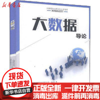 [新华书店]正版 大数据导论上海德拓信息技术股份有限公司西安电子科技大学出版社9787560656007 书籍