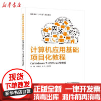 [新华书店]正版计算机应用基础项目化教程(Windows 7 Office 2010)(高职)/谢厚亮谢厚亮