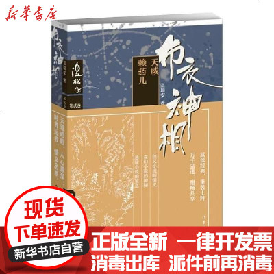 [新华书店]正版 布衣神相二:天威·赖药儿温瑞安作家出版社9787506368810 书籍