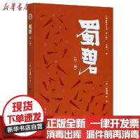 [新华书店]正版 明清野史丛书.第一辑:蜀碧彭遵泗其他9787805547060 书籍