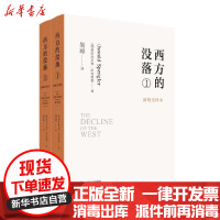 [新华书店]正版 西方的没落(新版全译本)奥斯瓦尔德·斯宾格勒四川人民出版社9787220119675 书籍