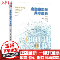 [新华书店]正版 金融生态与共享金融章延文清华大学出版社9787302547785 书籍