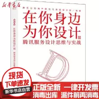 [新华书店]正版 在你身边为你设计(3)腾讯服务设计思维与实战腾讯公司用户研究与体验设计部电子工业出版社