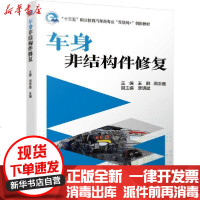 [新华书店]正版 车身非结构件修复/王群 周志巍主机械工业出版社9787111660828 书籍
