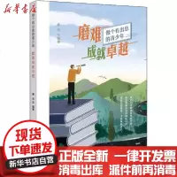 [新华书店]正版 磨难成就卓越春光中国纺织出版社9787518074778 书籍