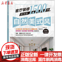 [新华书店]正版客厅装修新风格1500例 自然美式风 图解珍藏版锐扬图书福建科学技术出版社9787533561239