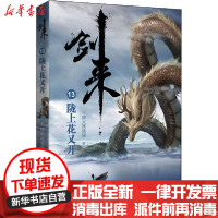 [新华书店]正版 剑来 13 陇上花又开烽火戏诸侯浙江文艺出版社9787533961787 书籍