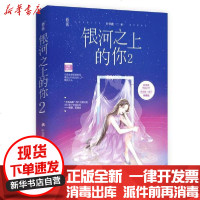 [新华书店]正版 银河之上的你2叶非夜江苏文艺出版社9787559451880 书籍