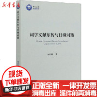 [新华书店]正版 词学文献东传与日藏词籍刘宏辉中国社会科学出版社9787520365017 书籍