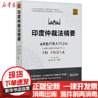 [新华书店]正版印度仲裁法精要/印度法系列图书李钦中国法制出版社9787521612219外国法律与港澳台法律