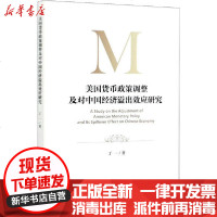[新华书店]正版 美国货币政策调整及对中国经济溢出效应研究丁一中国社会科学出版社9787520367240 书籍