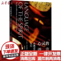 [新华书店]正版心灵的语言 古典音乐入门扬·斯瓦福德浙江大学出版社9787308203616戏剧艺术/舞台艺术