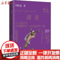 【新华书店】正版 词史刘毓盘北京理工大学出版社9787568285933 书籍