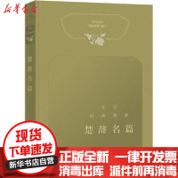 [新华书店]正版 文学经典鉴赏 楚辞名篇上海辞书出版社文学鉴赏辞典编纂中心编上海辞书出版社9787532656059