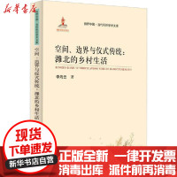 [新华书店]正版空间、边界与仪式传统:潍北的乡村生活李海云齐鲁书社9787533342531世界各国文化