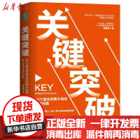 [新华书店]正版 关键突破吴静思科学技术文献出版社9787518969395 书籍
