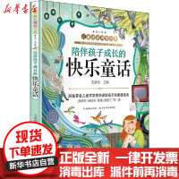 [新华书店]正版 儿童成长阅读书系.辑•陪伴孩子成长的快乐童话王泉根长江少年儿童出版社9787572106378 书籍