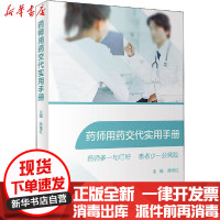 [新华书店]正版药师用药交代实用手册陈维红人民卫生出版社9787117293563药学