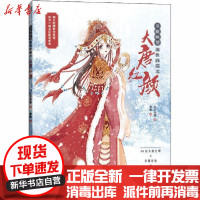 [新华书店]正版 华服畅想涂色线描书 大唐红颜九月动漫人民邮电出版社9787115546463 书籍