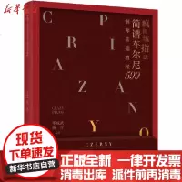 [新华书店]正版 疯狂练指法 简谱车尔尼599钢琴基础教程华威武人民邮电出版社9787115548467 书籍