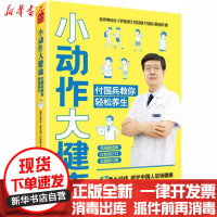 [新华书店]正版小动作 大健康 付国兵教你轻松养生北京电视台《养生堂》栏目组江苏科学技术出版社978757131302