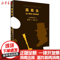 [新华书店]正版 高老头巴尔扎克作家出版社9787521208986 书籍