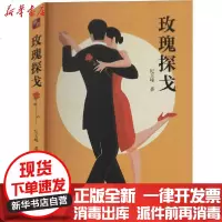 [新华书店]正版 玫瑰探戈纪玉峰同心出版社9787547738283 书籍