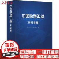[新华书店]正版 中国快递年鉴(2019年卷)《中国快递年鉴》编辑部人民交通出版社9787114168024 书籍