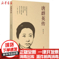 [新华书店]正版 唐群英传唐存正中国文史出版社9787520520997 书籍