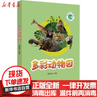 [新华书店]正版 多彩动物园胡新波科学技术文献出版社9787518963270 书籍