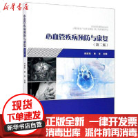 [新华书店]正版 心血管疾病预防与康复(第2版)何建桂中山大学出版社9787306069207 书籍