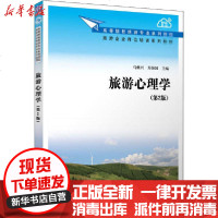 [新华书店]正版 旅游心理学(第2版)马继兴清华大学出版社9787302561842 书籍