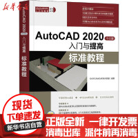 [新华书店]正版 AutoCAD 2020中文版入门与提高 标准教程无清华大学出版社9787302559313 书籍