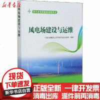 [新华书店]正版 风电场建设与运维中国大唐集团公司赤峰风电培训基地中国电力出版社9787519848156 书籍
