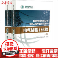 [新华书店]正版 电气试验/化验(全2册)国家电网有限公司中国电力出版社9787519844653 书籍