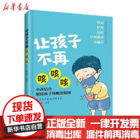 [新华书店]正版 让孩子不再咳咳咳马建荣中国中医药出版社9787513259262 书籍