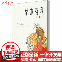 【新华书店】正版 草木春秋汪曾祺天津人民出版社9787201149660 书籍