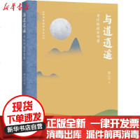 [新华书店]正版 与道逍遥 老庄的道家智慧翟江月世界图书出版有限公司北京分公司9787519261597 书籍