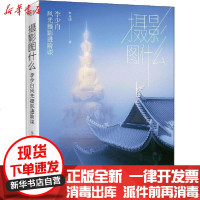 [新华书店]正版 摄影图什么 李少白风光摄影进阶课米开朗电子工业出版社9787121395895 书籍