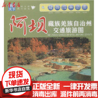 [新华书店]正版 阿坝藏族羌族自治州交通旅游图成都地图出版社成都地图出版社9787807041528 书籍