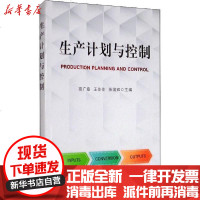 [新华书店]正版 生产计划与控制高广章中国农业出版社9787109270336 书籍