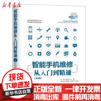 [新华书店]正版 智能手机维修从入门到精通(第3版)侯海亭清华大学出版社9787302562528 书籍