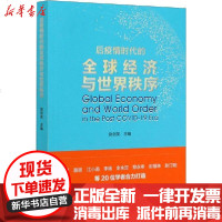 [新华书店]正版 后疫情时代的全球经济与世界秩序赵剑英中国社会科学出版社9787520369848 书籍