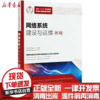 [新华书店]正版 网络系统建设与运维(初级华为1 X职业技能等级证书配套系列教材)华为技术有限公司人民邮电出版社
