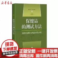 [新华书店]正版 保健品的测试方法(液相色谱的分离技术及应用)(精)季大经上海科学技术出版社9787547843253