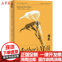 【新华书店】正版 母乳爱德华·圣奥宾上海译文出版社9787532783878 书籍