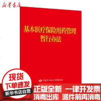 [新华书店]正版 基本医疗保险用药管理暂行办法中国劳动社会保障出版社法制图书编辑部中国劳动社会保障出版社