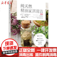 [新华书店]正版 纯天然精油家居清洁DIY陈美菁中国轻工业出版社9787518430529 书籍